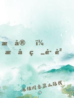 晚安，慕先生